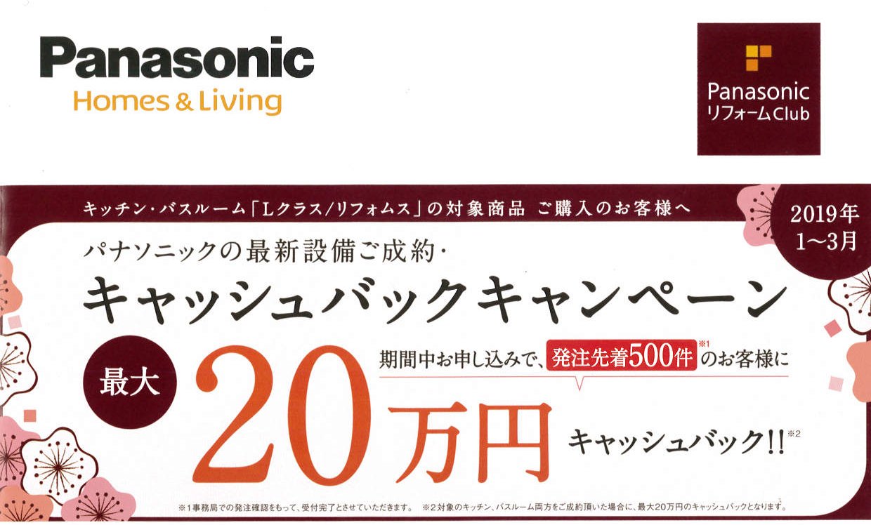 ご成約キャッシュバックキャンペーン実施中！最大20万円！！｜PanasonicリフォームClub｜滋賀県 の住宅リフォーム店（彦根市、東近江市、長浜市、米原市、近江八幡市）｜ホーミング・モア